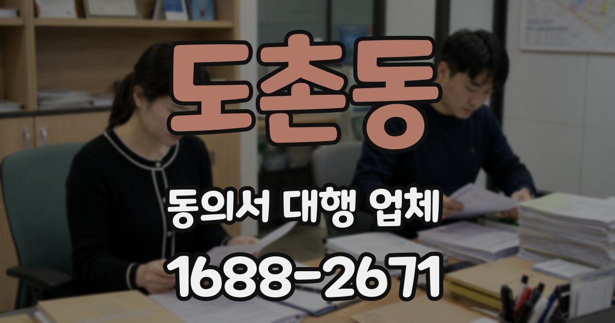 도촌동 동의서 대행 업체