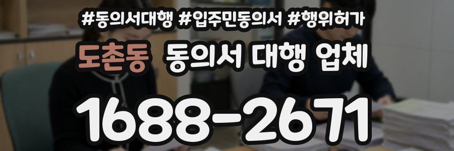 도촌동 동의서 대행 업체