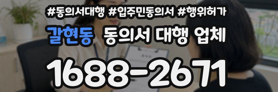 갈현동 동의서 대행 업체