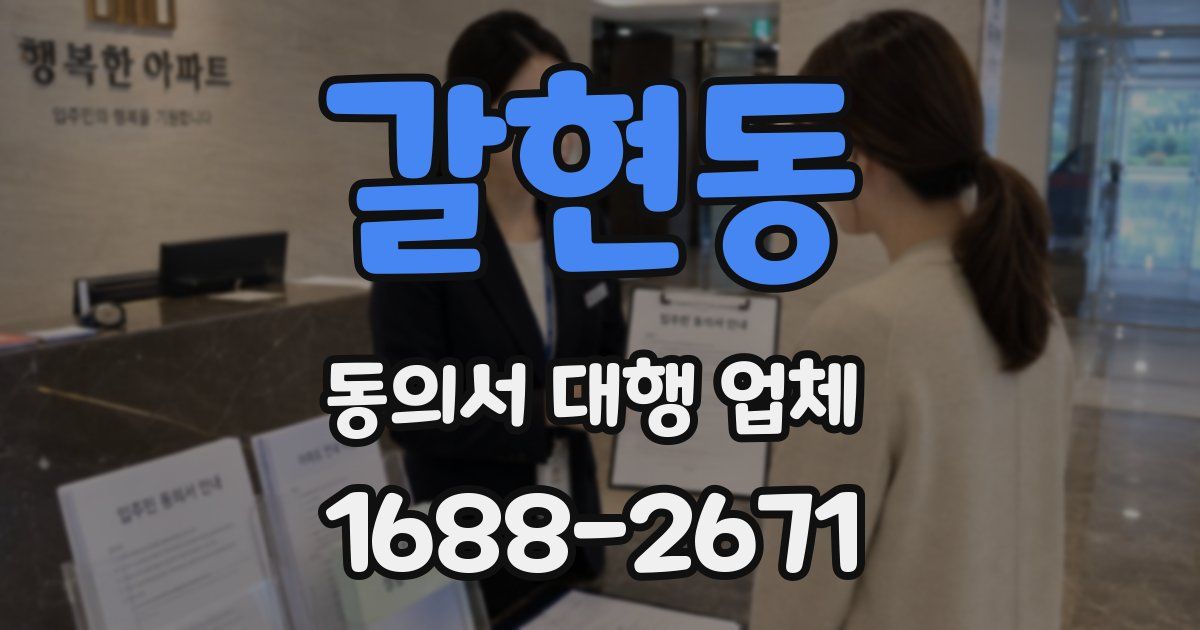갈현동 동의서 대행 업체