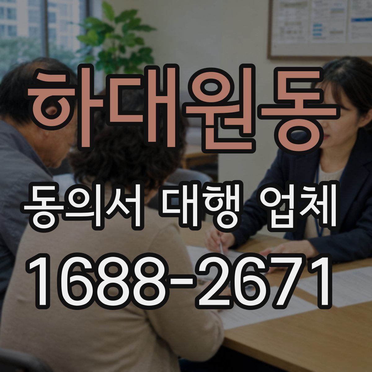 하대원동 동의서 대행 업체