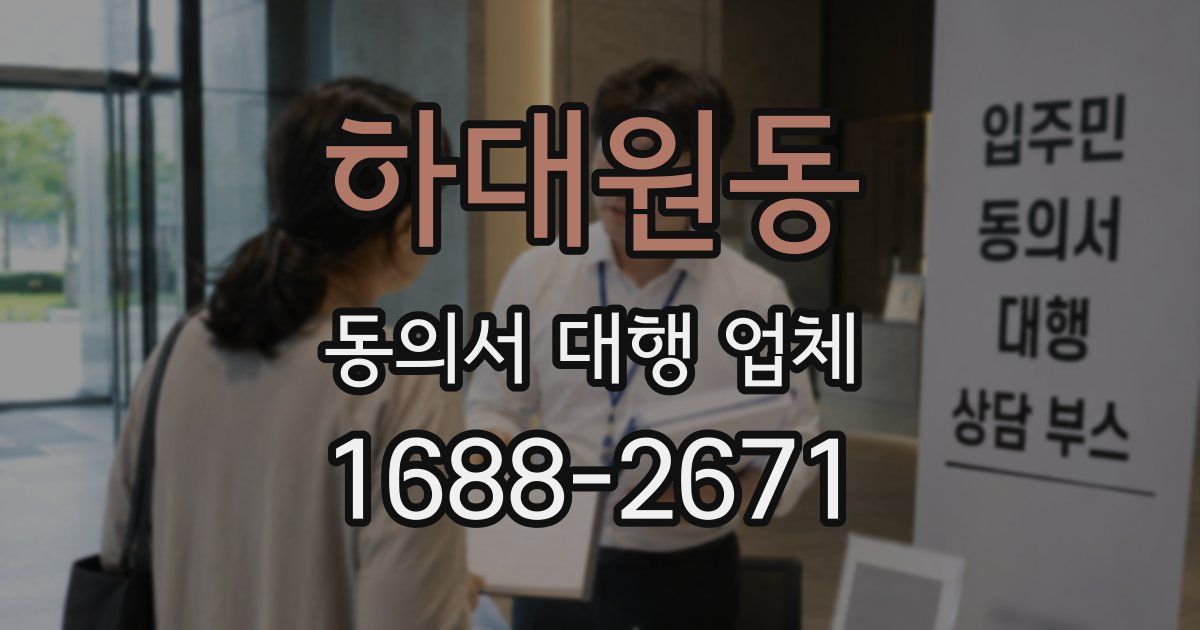 하대원동 동의서 대행 업체
