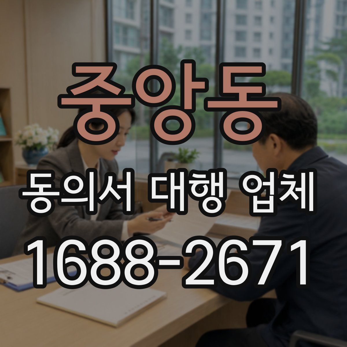 중앙동 동의서 대행 업체
