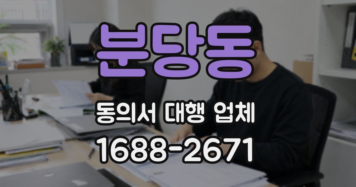 분당동 동의서 대행 업체