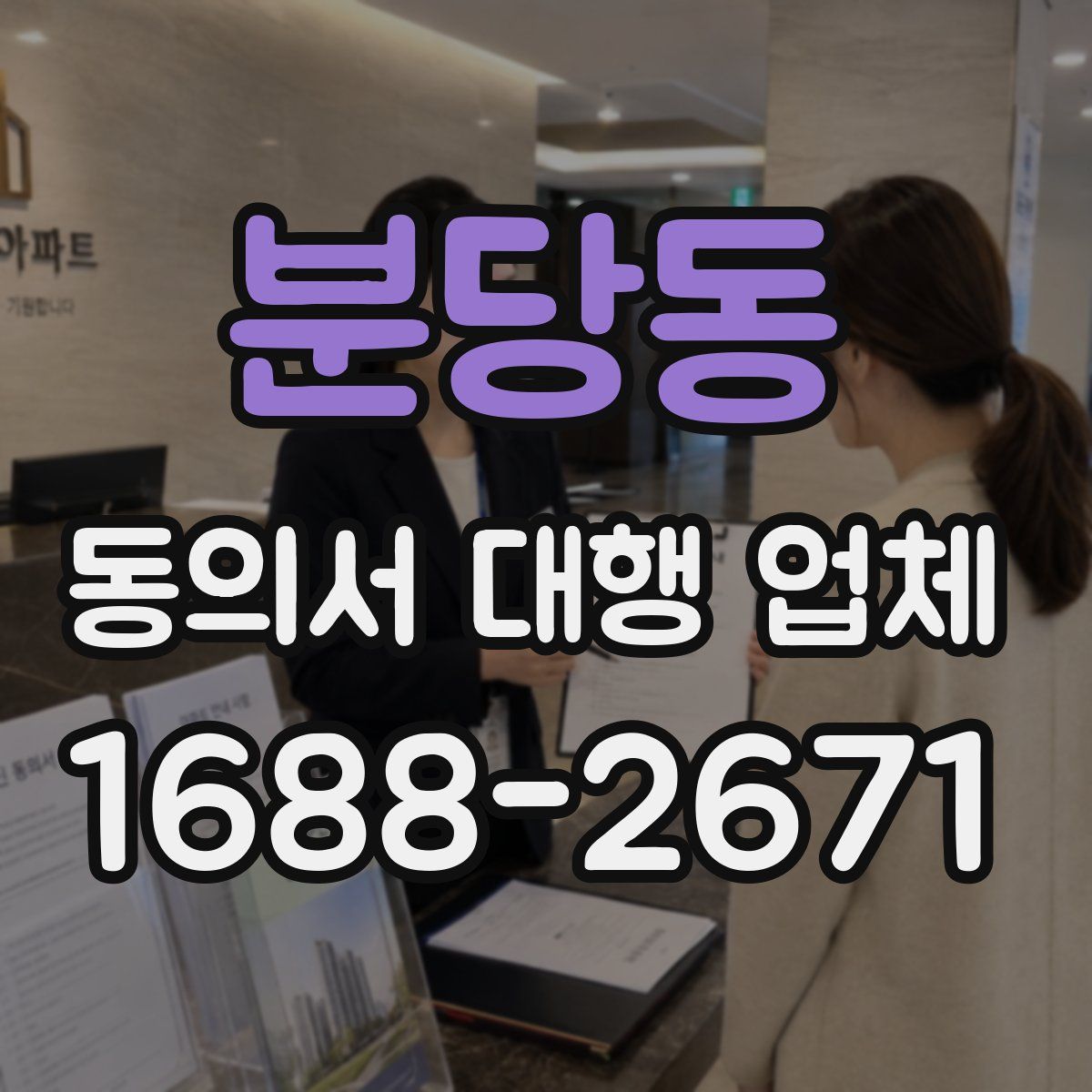 분당동 동의서 대행 업체
