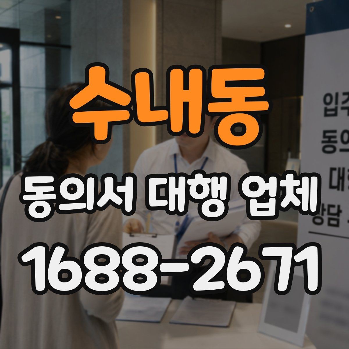 수내동 동의서 대행 업체 승인 흐름에 맞춘 작성 순서