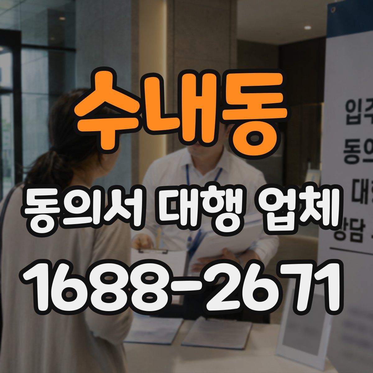 수내동 동의서 대행 업체