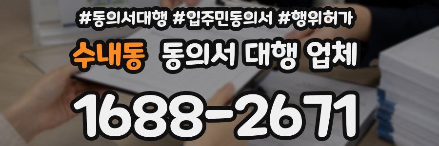 수내동 동의서 대행 업체