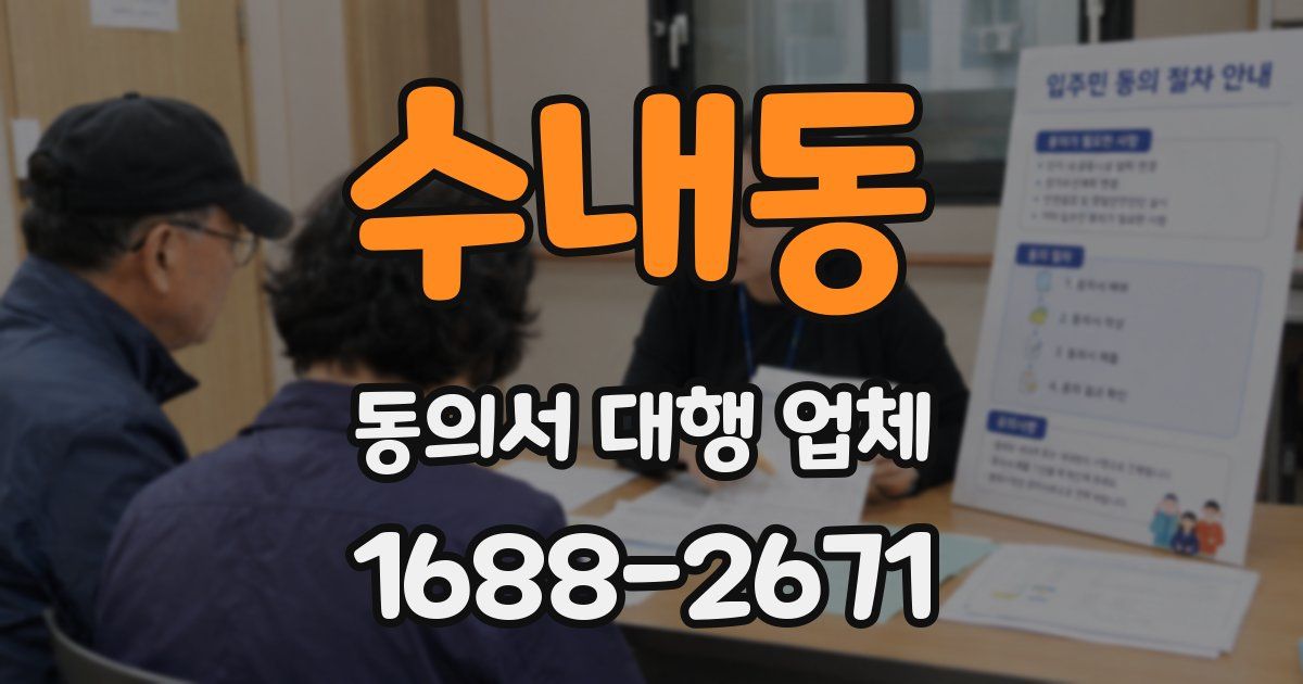 수내동 동의서 대행 업체