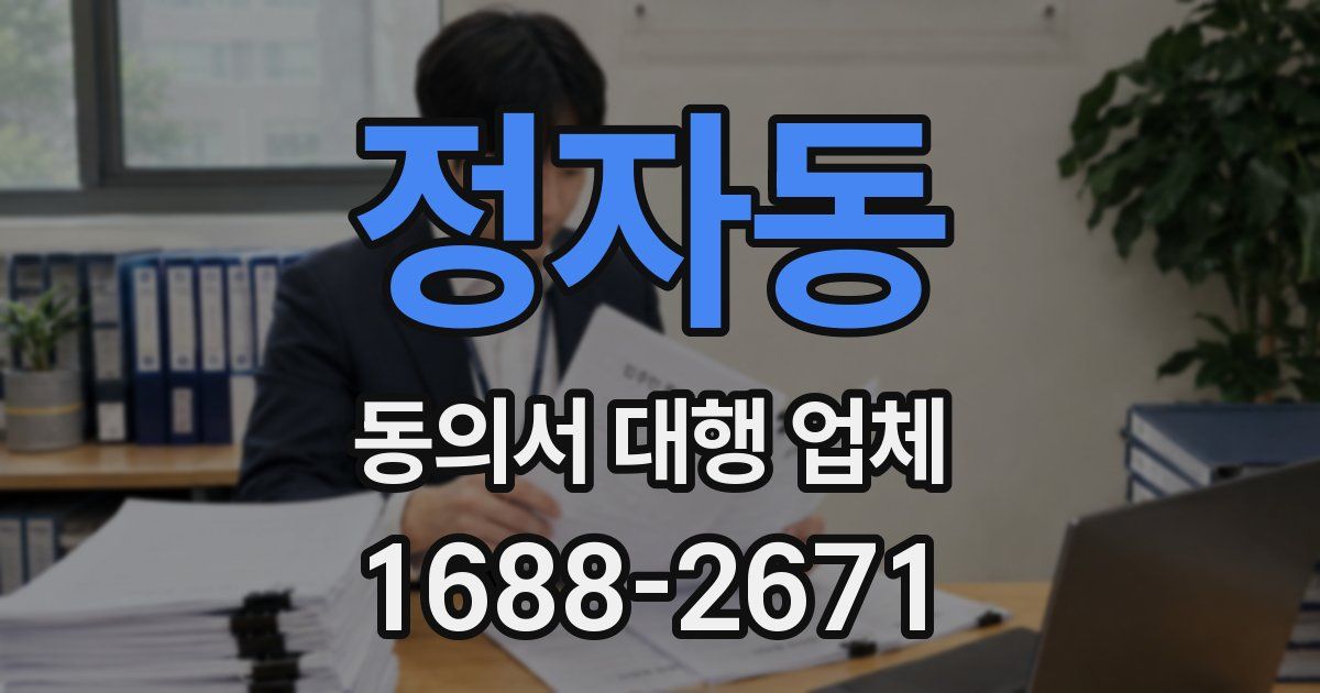 정자동 동의서 대행 업체