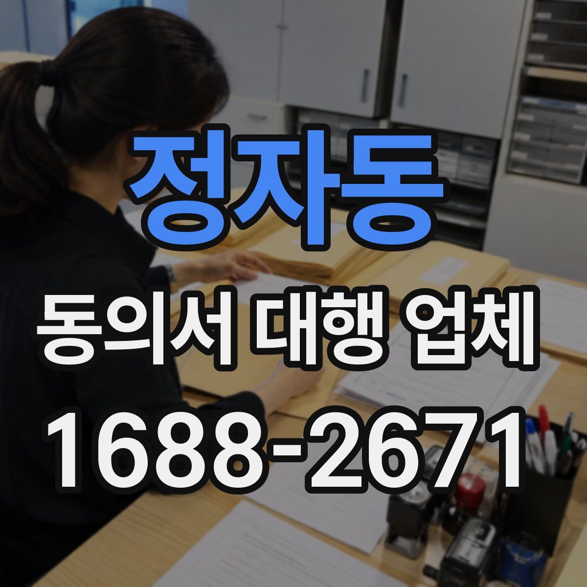정자동 동의서 대행 업체