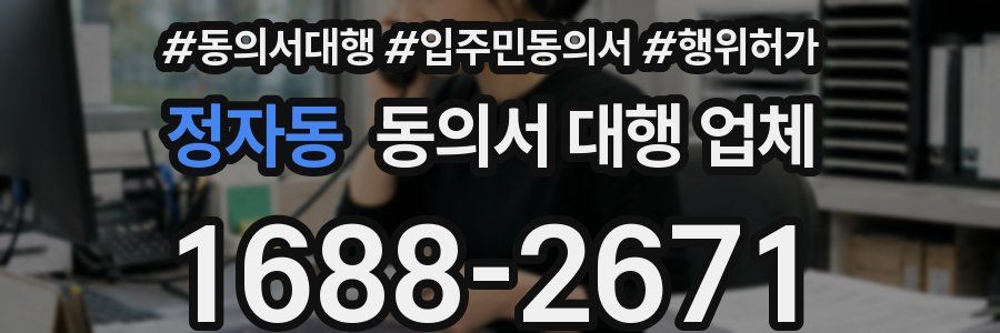 정자동 동의서 대행 업체