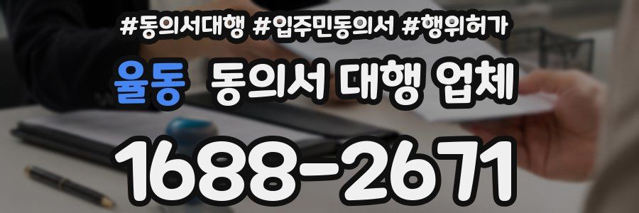 율동 동의서 대행 업체
