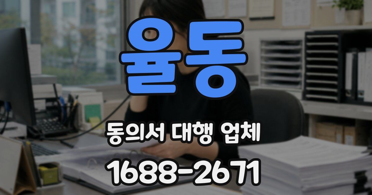 율동 동의서 대행 업체