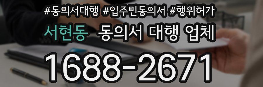 서현동 동의서 대행 업체