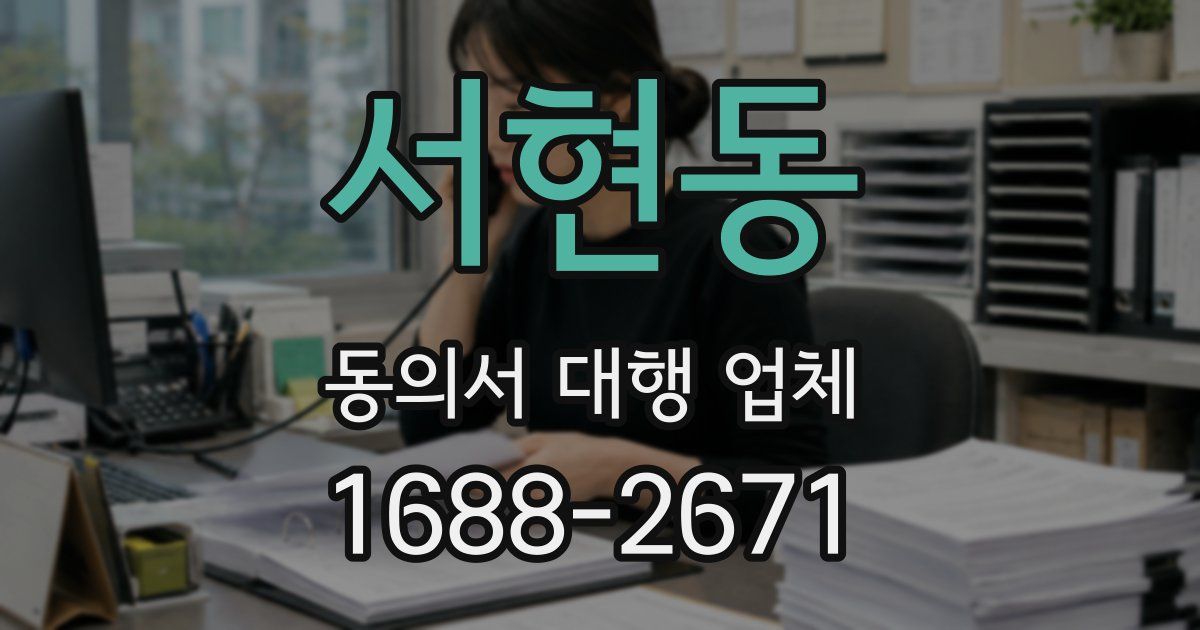 서현동 동의서 대행 업체
