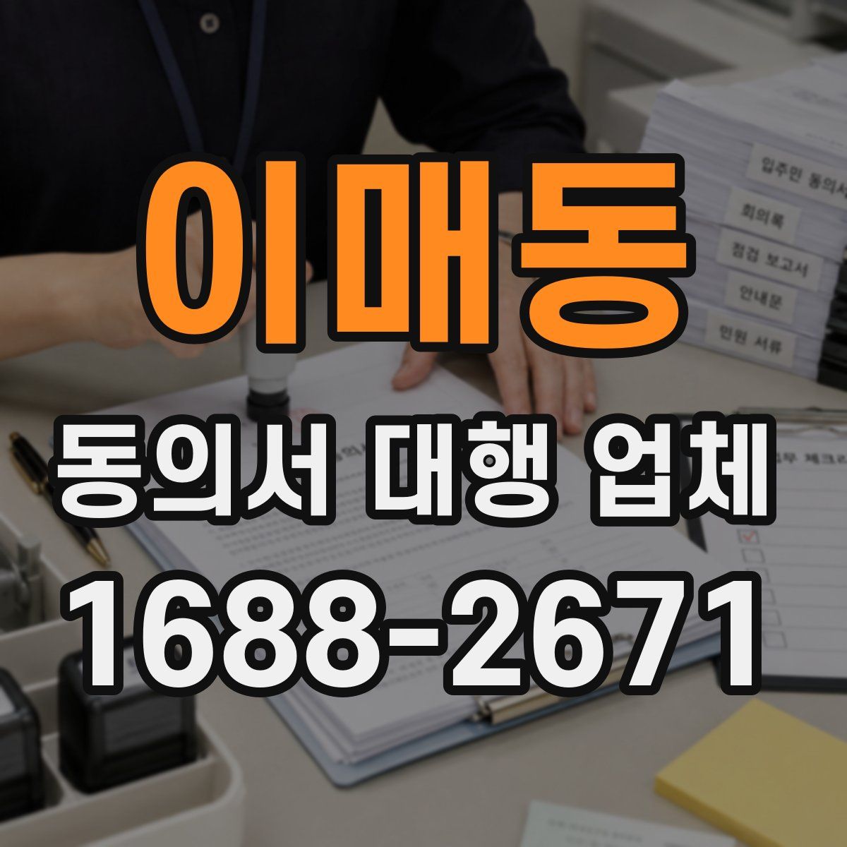 이매동 동의서 대행 업체