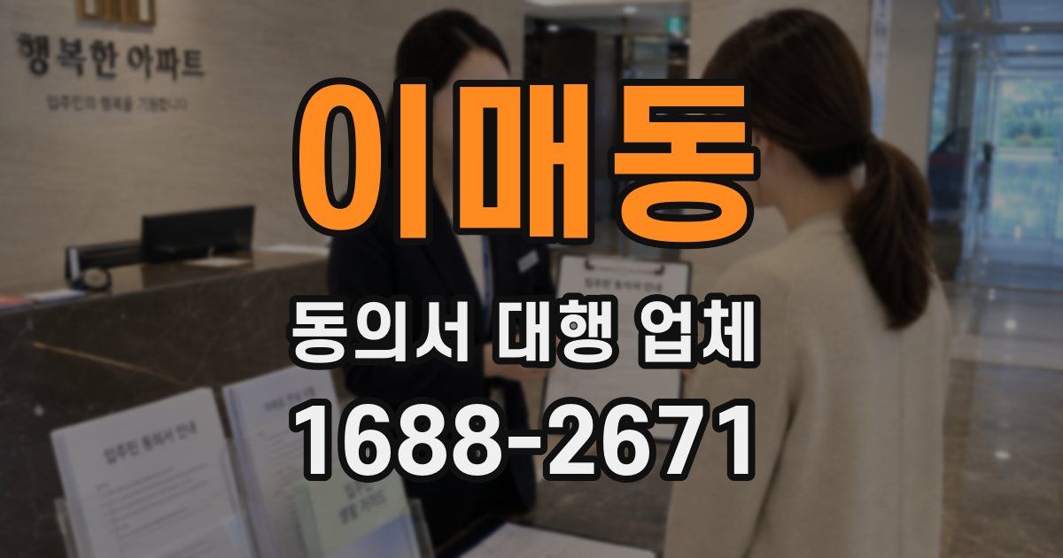 이매동 동의서 대행 업체
