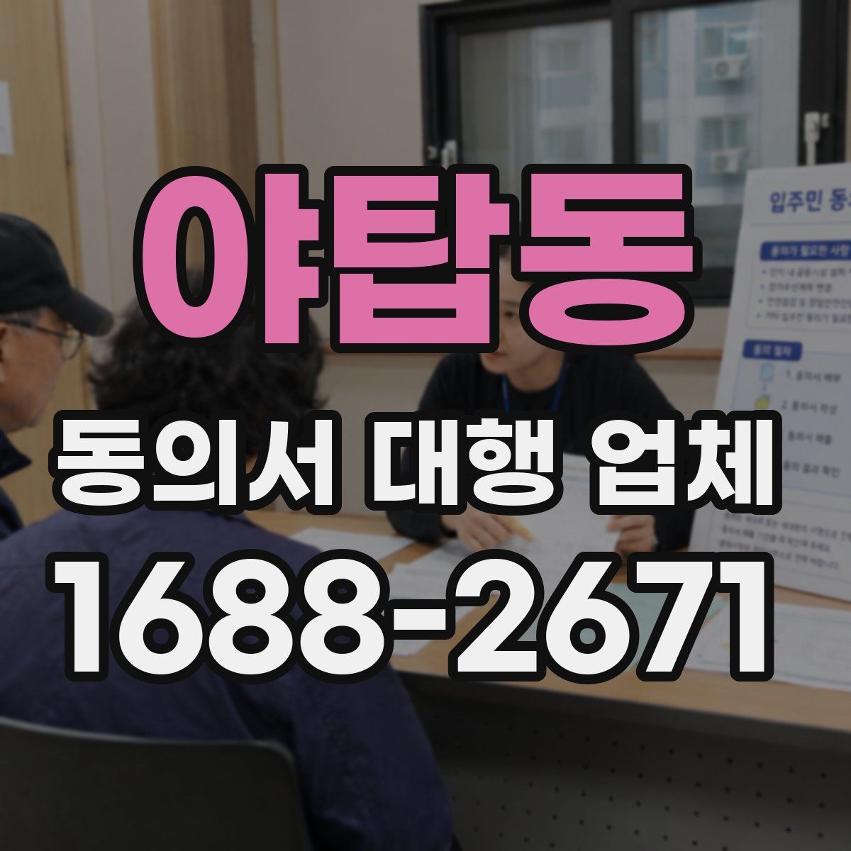 야탑동 동의서 대행 업체