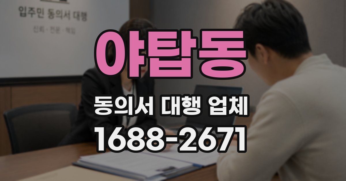 야탑동 동의서 대행 업체