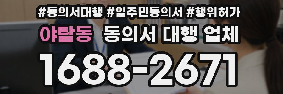 야탑동 동의서 대행 업체