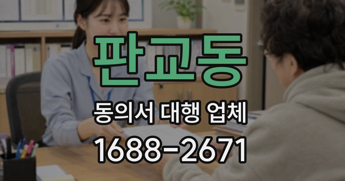 판교동 동의서 대행 업체