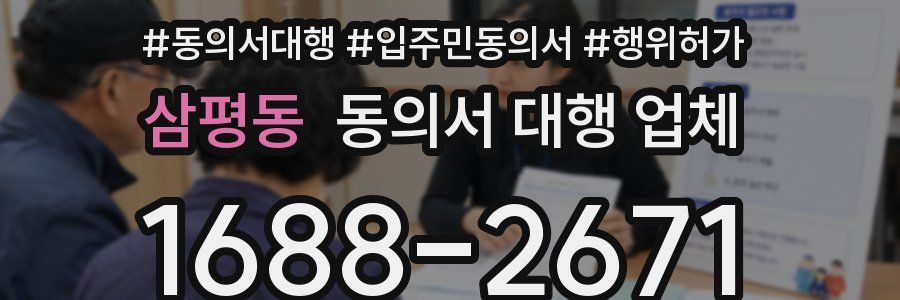 삼평동 동의서 대행 업체