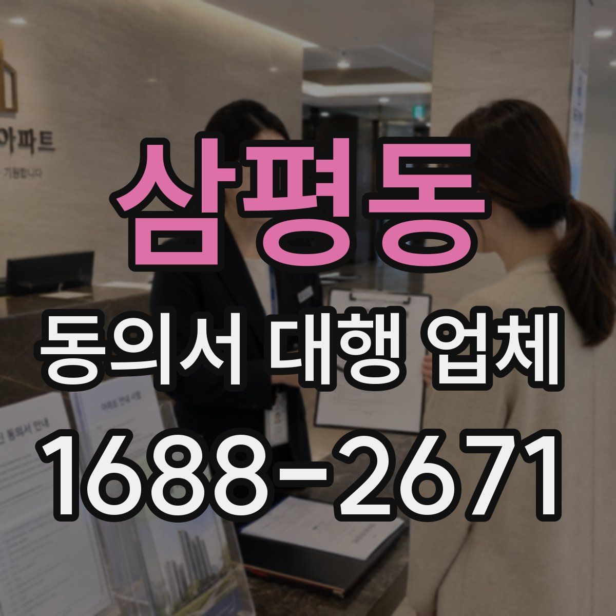 삼평동 동의서 대행 업체