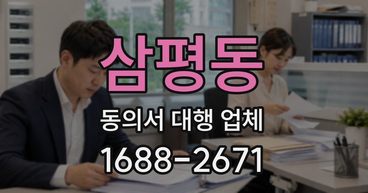 삼평동 동의서 대행 업체