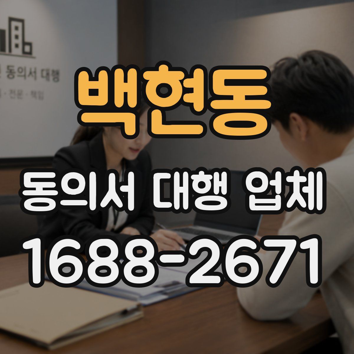 백현동 동의서 대행 업체