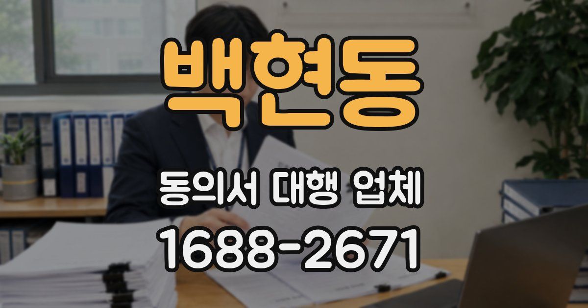 백현동 동의서 대행 업체