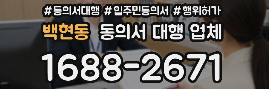 백현동 동의서 대행 업체