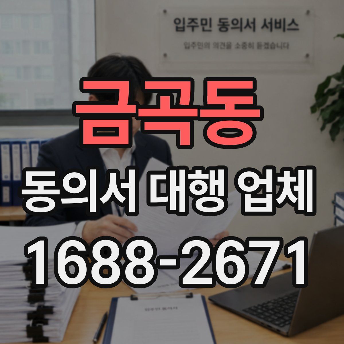 금곡동 동의서 대행 업체