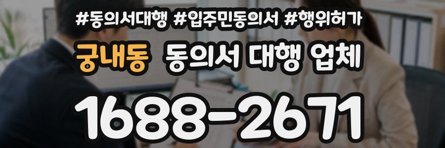궁내동 동의서 대행 업체