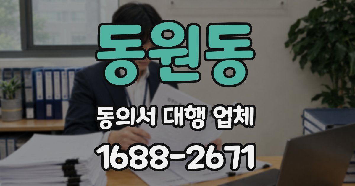 동원동 동의서 대행 업체