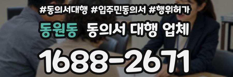 동원동 동의서 대행 업체