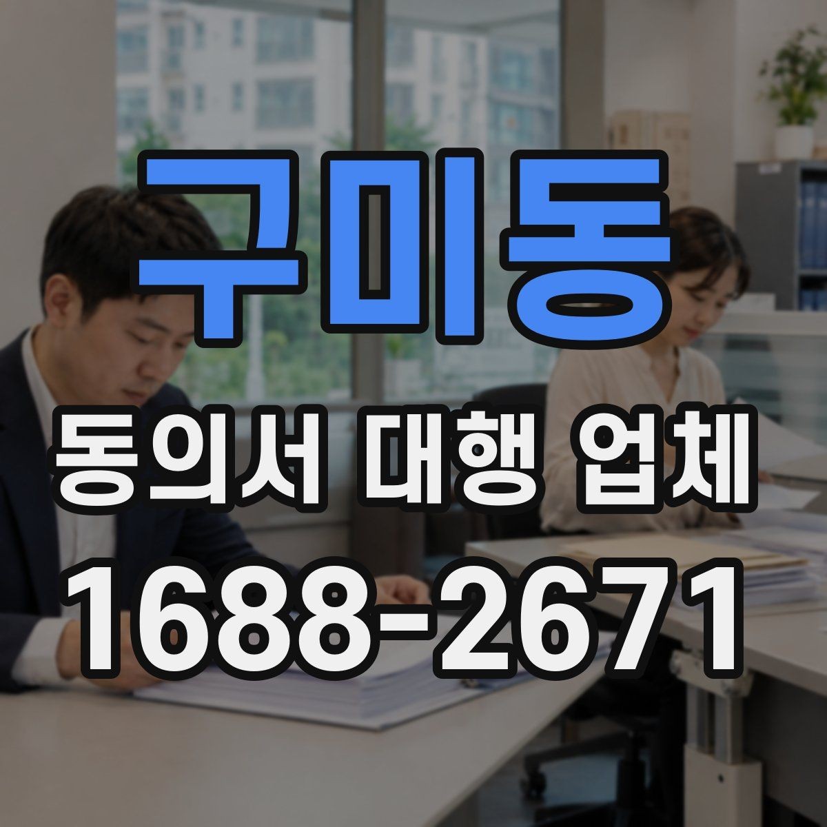 구미동 동의서 대행 업체 준비 단계에서 자주 빠지는 서류