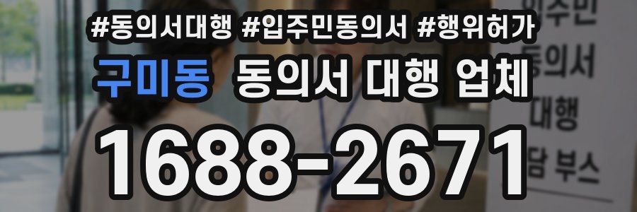 구미동 동의서 대행 업체