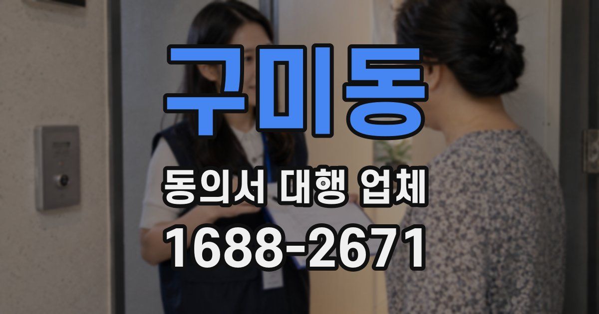 구미동 동의서 대행 업체