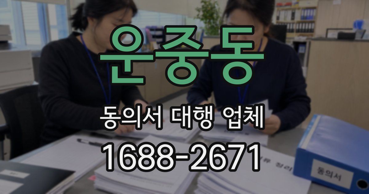 운중동 동의서 대행 업체