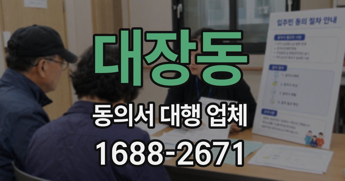 대장동 동의서 대행 업체