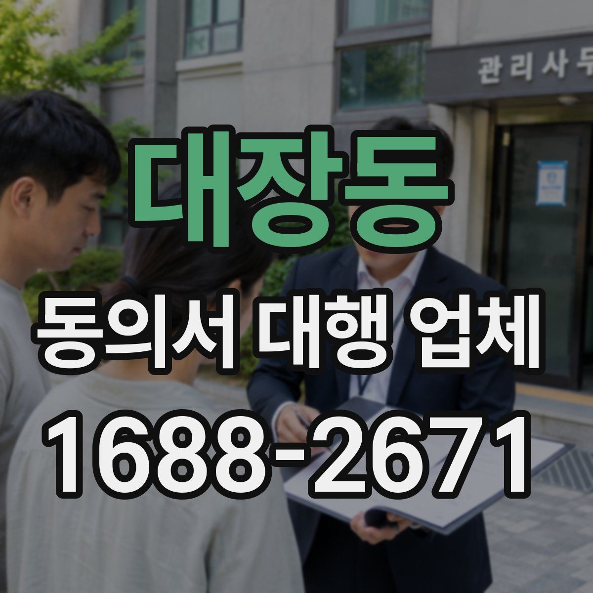대장동 동의서 대행 업체