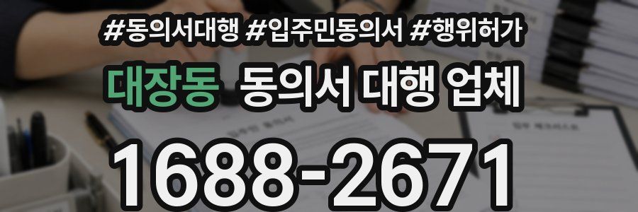 대장동 동의서 대행 업체