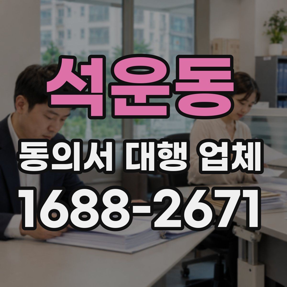 석운동 동의서 대행 업체 전자동의 도입 전 확인할 사항