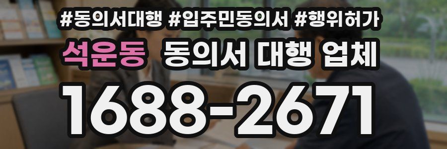 석운동 동의서 대행 업체