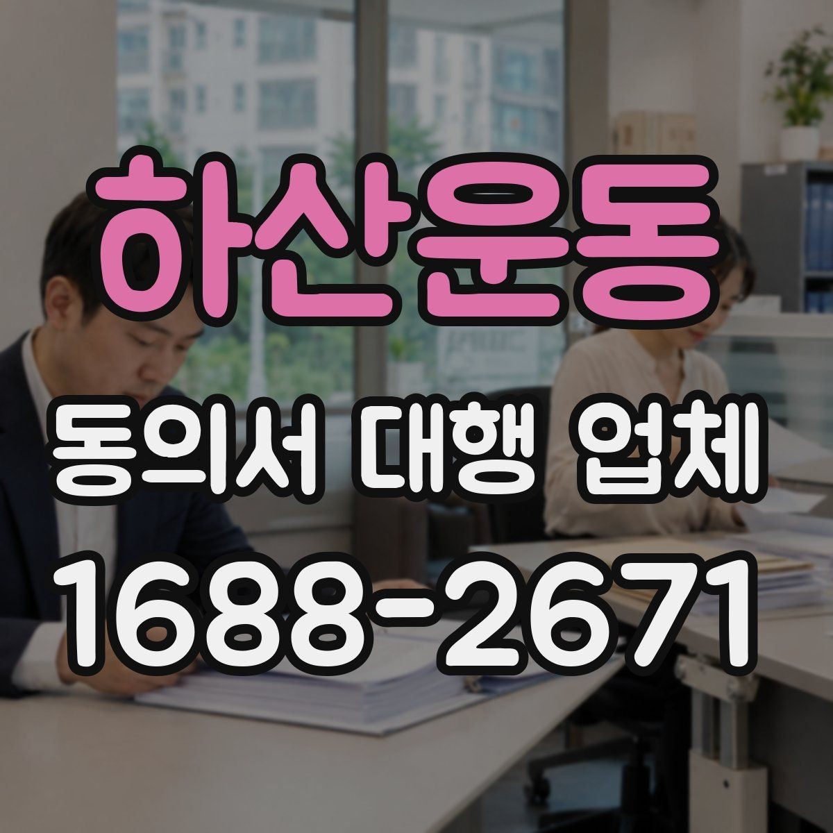 하산운동 동의서 대행 업체 개인정보 동의서 항목 분리 작성 포인트