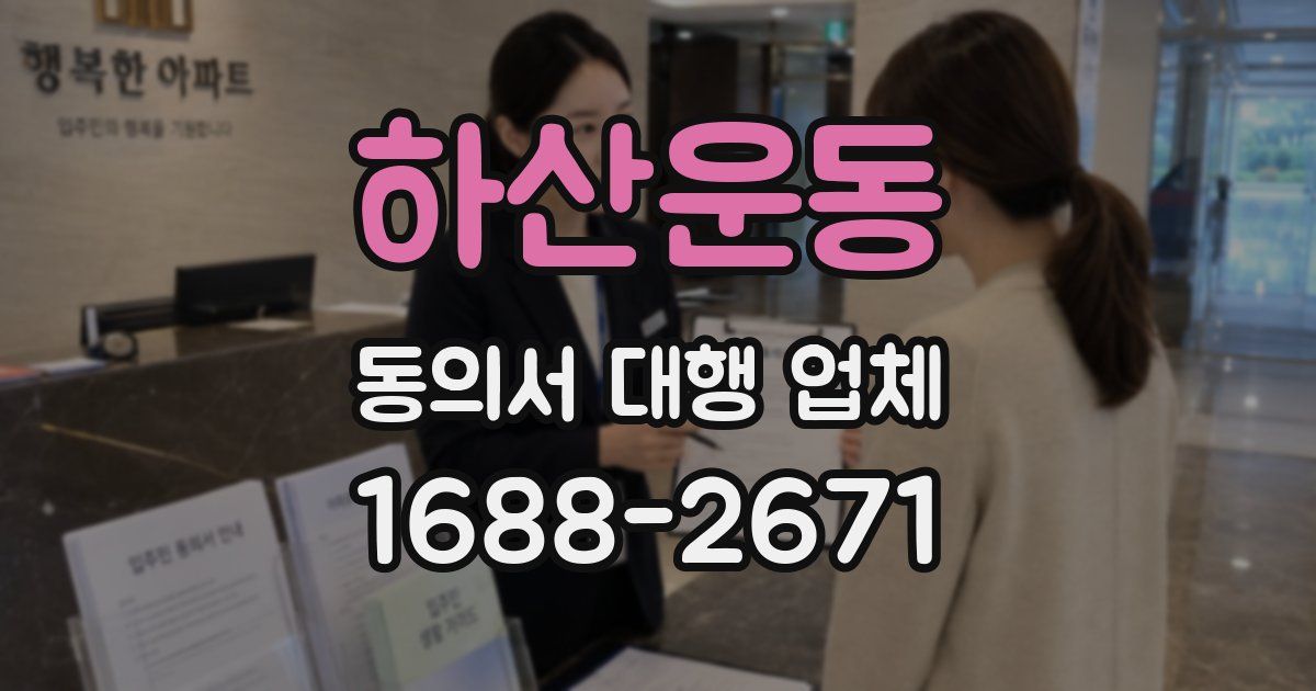 하산운동 동의서 대행 업체