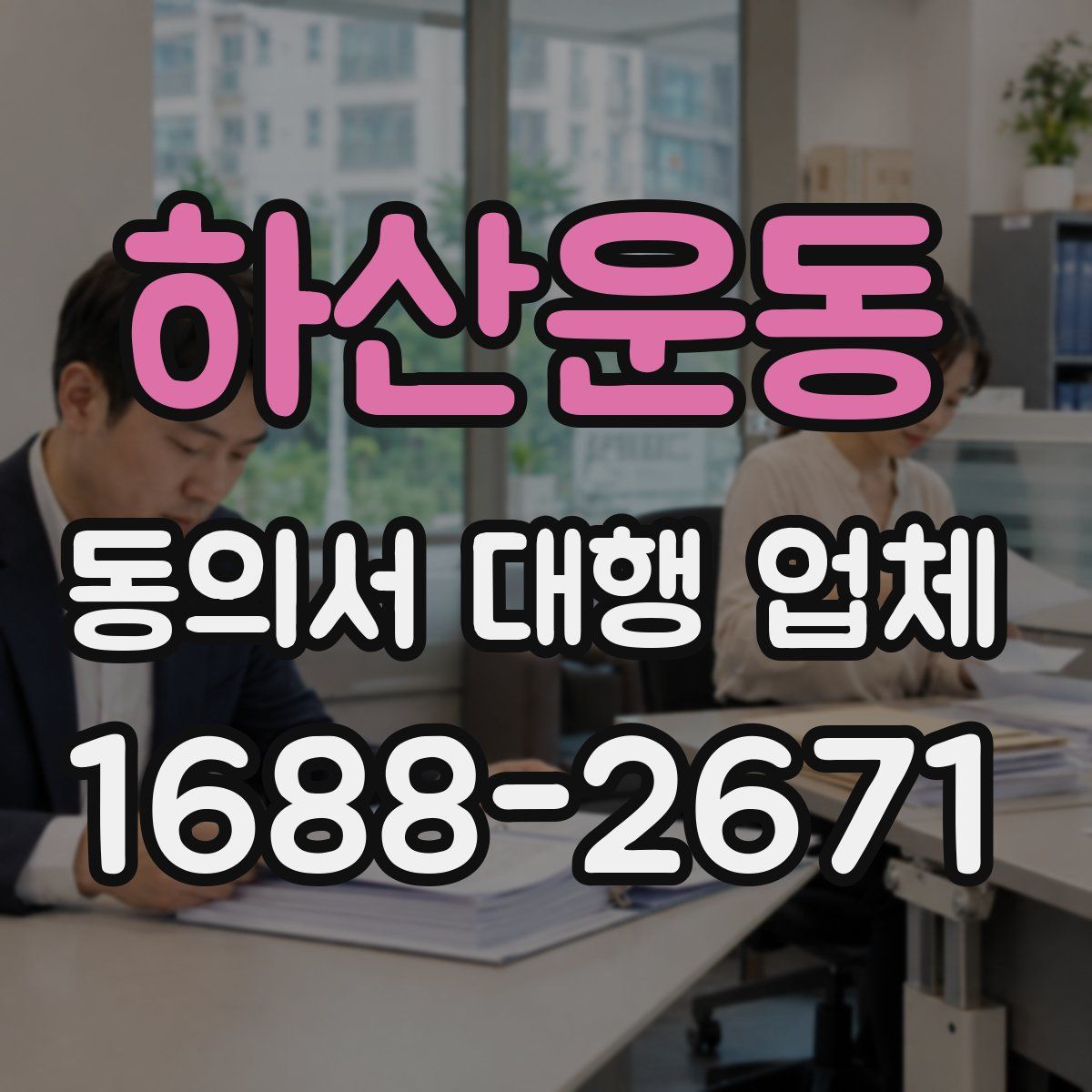 하산운동 동의서 대행 업체