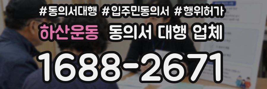하산운동 동의서 대행 업체