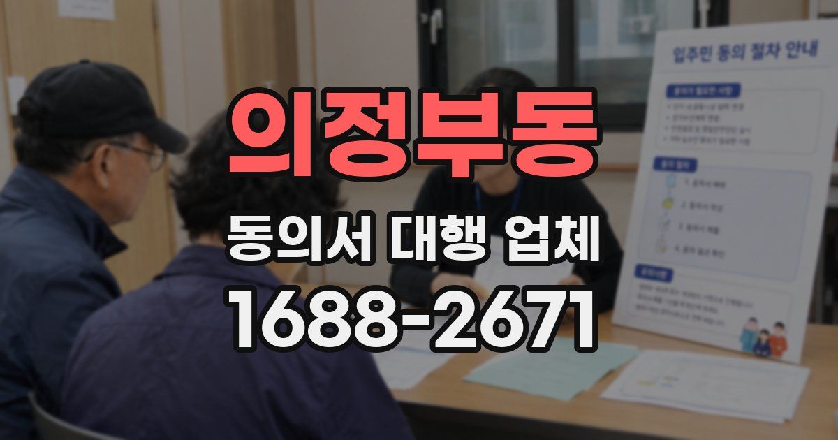의정부동 동의서 대행 업체